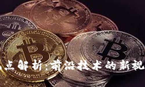 区块链会议观点解析：前沿技术的新视角与市场趋势