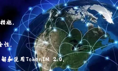 如何安全导出TokenIM 2.0助记词：步骤与注意事项
TokenIM, 助记词, 导出, 安全/guanjianci

## 内容主体大纲

### 一、什么是TokenIM 2.0？
1. TokenIM 2.0的定义和特点
2. TokenIM 2.0在数字资产管理中的作用

### 二、助记词的概念
1. 助记词的定义与功能
2. 助记词在加密钱包中的重要性

### 三、为什么需要导出助记词？
1. 备份与恢复的重要性
2. 安全隐私的考虑

### 四、导出TokenIM 2.0助记词的步骤
1. 登录TokenIM账户
2. 进入钱包设置
3. 导出助记词的具体步骤
4. 保存助记词的安全方法

### 五、导出助记词时应注意的安全事项
1. 注意网络安全
2. 助记词的存储建议
3. 防止社交工程攻击

### 六、常见问题解答
1. 助记词遗失怎么办？
2. 如何确认导出的助记词正确？
3. 助记词可以分享给别人吗？
4. 导出助记词后安全性是否降低？
5. 有没有更安全的替代方案？
6. TokenIM 2.0是否支持多种链？
7. 是否可以在不同设备上使用助记词？

### 七、总结与建议
1. 持续关注安全动态
2. 定期备份和更新助记词

---

### 一、什么是TokenIM 2.0？

1. TokenIM 2.0的定义和特点
TokenIM 2.0是一个为数字资产管理而设计的专用钱包，提供多重安全措施，方便用户进行加密货币的存储和交易。它支持多种数字资产，具有友好的用户界面和丰富的功能，适合各类用户使用。通过TokenIM 2.0，用户能够安全地管理自己的数字资产，并通过去中心化的方式参与到区块链生态中。

2. TokenIM 2.0在数字资产管理中的作用
作为一款专业的钱包应用，TokenIM 2.0不仅支持资产的安全存储，还能提供实时的市场信息，并允许用户方便地进行交易。其安全性和多功能性，使其在数字资产管理中被广泛应用。同时，它还可以帮助用户轻松管理不同的数字货币，为用户提供便捷的资产运作体验。

### 二、助记词的概念

1. 助记词的定义与功能
助记词通常由12到24个随机单词组成，用于生成和恢复加密钱包的私钥。它们是用户访问和管理数字资产的钥匙，安全地保存助记词是用户保护个人资产的关键。若用户在设备故障或丢失钱包时，可以通过助记词恢复他们的资产。

2. 助记词在加密钱包中的重要性
助记词是连接用户与数字资产的桥梁，任何人只需拥有助记词便可访问相应的钱包，因此其安全性尤为重要。用户必须意识到助记词的敏感性，任何泄露都可能导致资产被盗。因此，妥善管理和安全导出助记词是每位用户的责任。

### 三、为什么需要导出助记词？

1. 备份与恢复的重要性
导出助记词的首要原因是备份。数字资产的保管和管理可能会出现各种意外，比如设备损坏、丢失或被盗等。通过导出助记词并进行安全存储，用户可以在需要时恢复他们的资产，为其提供了一个安全的后方保障。

2. 安全隐私的考虑
随着数字资产的普及，个人隐私和安全问题日益受到关注。用户需要意识到，不仅要安全存储助记词，还要防止个人隐私信息的泄露。导出助记词后妥善处理，可以减少被他人恶意获取的风险。

### 四、导出TokenIM 2.0助记词的步骤

1. 登录TokenIM账户
确保您使用的是安全的网络环境，登录TokenIM 2.0应用，输入账户信息进行验证。切勿在公共Wi-Fi下进行此操作。

2. 进入钱包设置
登录成功后，找到钱包设置。这通常在应用主界面的侧边菜单或账户详情中可找到。

3. 导出助记词的具体步骤
在钱包设置中，通常会找到“导出助记词”的选项。点击该选项后，系统可能会要求您再次输入密码以确认身份，从而保证安全性。

4. 保存助记词的安全方法
导出助记词后，务必将其妥善保管。可以选择将其打印出来并保存在安全的地方，也可以存储在加密的数字笔记中，确保无人可轻易访问。

### 五、导出助记词时应注意的安全事项

1. 注意网络安全
确保在导出助记词时，使用的是安全且可信的网络。切勿在公共网络上进行此操作，避免黑客利用网络进行攻击。

2. 助记词的存储建议
导出的助记词应存储在安全且不易被盗取的地方。可以考虑使用安全的密码管理工具，或将其写在纸上并存入保险箱。

3. 防止社交工程攻击
提高警觉，防止他人通过社交工程手段获取您的助记词或其他账户信息。任何要求提供助记词或私人信息的请求都需要小心对待，确保确认对方的身份。

### 六、常见问题解答

1. 助记词遗失怎么办？
如果您丢失了助记词，您将无法访问您的数字资产。这凸显了备份的重要性，务必在导出后进行妥善的存储和备份，最好定期检查安全性。

2. 如何确认导出的助记词正确？
确保在导出时细心检查每个单词，应避免任何拼写错误。建议再次登录并尝试恢复过程，以验证其正确性。可以在一个新的设备上进行尝试，以确保能成功恢复。

3. 助记词可以分享给别人吗？
绝对不可以！助记词是您数字资产的唯一访问凭证，任何人获取后都将可能盗取您的资产。确保对助记词的管理严格保密。

4. 导出助记词后安全性是否降低？
导出助记词后绝对不会产生安全性降低的风险，如果您正确地保存了助记词，并避免其泄露。相反，导出助记词是维持安全的一种方式，确保能够在需要时访问资产。

5. 有没有更安全的替代方案？
除了助记词，部分钱包提供“硬件钱包”的选项，利用硬件生成和存储密钥，提供了更高的安全性。这是保护数字资产的热门选择。

6. TokenIM 2.0是否支持多种链？
是的，TokenIM 2.0设计支持多种区块链，用户可以在同一平台管理不同的数字资产。这使得用户在管理资产时更加方便灵活。

7. 是否可以在不同设备上使用助记词？
助记词在不同设备上是可以使用的，您只需在新的TokenIM 2.0安装上输入助记词，即可恢复相应钱包。但务必确保新的设备具备必要的安全保护措施。

### 七、总结与建议

1. 持续关注安全动态
数字币市场瞬息万变，安全漏洞也不断被发现，用户需要保持对新风险的敏感度，定期检查资产管理的安全性，更新自己的安全措施。

2. 定期备份和更新助记词
务必保持助记词的备份更新，特别是在大幅度修改钱包或者添加新资产之后，确保在不同的地方保存更新后的助记词，增加安全性。

以上内容全面阐述了TokenIM 2.0助记词的导出和相关注意事项，同时结合常见问题进行了深入探讨，以期帮助用户更好地理解和使用TokenIM 2.0。