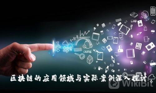 区块链的应用领域与实际案例深入探讨