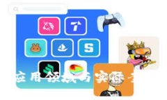 区块链的应用领域与实际案例深入探讨