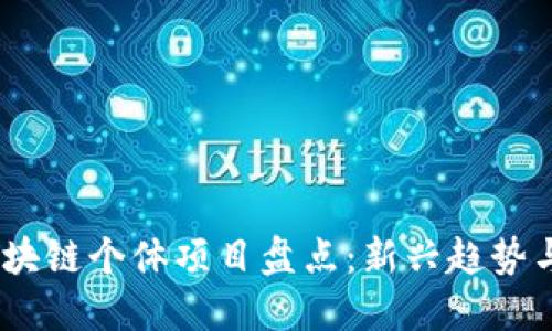 2023年区块链个体项目盘点：新兴趋势与投资机会