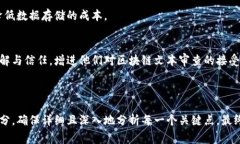    区块链文本审查的内容与方法解析  /  guanjian