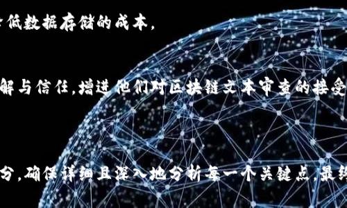    区块链文本审查的内容与方法解析  / 
 guanjianci  区块链, 文本审查, 数据安全, 去中心化  /guanjianci 

---

## 内容主体大纲

### 一、引言
- 什么是区块链？
- 区块链在文本审查中的应用背景

### 二、区块链文本审查的基本概念
- 文本审查的定义
- 区块链如何进行文本审查
- 为什么选择区块链进行文本审查

### 三、区块链文本审查的关键特性
- 去中心化
- 不可篡改性
- 透明性
- 可追溯性

### 四、区块链文本审查的主要内容
- 内容审核标准
- 审查的方法与操作流程
- 数据存储与加密技术

### 五、区块链文本审查的应用案例
- 社交媒体平台
- 电子商务
- 新闻资讯
- 政府与公共服务

### 六、区块链文本审查的挑战与解决方案
- 技术性能的限制
- 法律合规问题
- 公众信任的建立

### 七、未来展望与讨论
- 区块链文本审查未来的发展趋势
- 可能带来的社会影响

### 八、常见问题解答
- 区块链文本审查在现实中是怎样操作的？
- 如何保证文本审查的准确性和公正性？
- 在哪些行业区块链文本审查最为重要？
- 区块链文本审查将如何影响法律法规？
- 文本审查对个人隐私的影响有哪些？
- 区块链文本审查需要解决哪些技术难题？
- 公众对于区块链文本审查的接受度如何？

---

## 一、引言

### 什么是区块链？
区块链是一种分布式数据库技术，允许数据在网络中的多个节点上存储和验证。它的核心特点是去中心化的审计机制，保证了数据记录的透明性和不可篡改性。区块链的应用已经广泛扩展到金融、物流、医疗、社交媒体等多个领域。

### 区块链在文本审查中的应用背景
文本审查是指对文本内容的评估与验证，涉及到的信息安全、合规性和版权问题愈显重要。传统的文本审查方式常常面临中心化管理、效率低下和透明度不足的问题，因此，区块链技术的引入为文本审查的创新提供了新思路。

## 二、区块链文本审查的基本概念

### 文本审查的定义
文本审查通常是对文本内容进行的监视，目的是确保内容符合法律法规、行业规范及社会公认的伦理标准。其应用场景包括社交平台、商业文档、新闻出版等。

### 区块链如何进行文本审查
区块链文本审查的核心是在区块链平台上登记和存储待审查的内容，使用智能合约进行自动化的审查流程，确保审查记录不可篡改并可追溯。

### 为什么选择区块链进行文本审查
选择区块链进行文本审查的原因主要包括：安全性高、透明性强、去中心化、节省人力和时间成本。此外，它能够确保多方参与与信息共享，提高审查的效率和公正性。

## 三、区块链文本审查的关键特性

### 去中心化
区块链技术的去中心化特性意味着没有单一实体控制所有数据，审查过程可以由多个参与方共同监督。这有效降低了审查中的偏见和腐败风险。

### 不可篡改性
一旦数据被记录在区块链上，便无法被篡改。这一特性为文本审查提供了可信的审查历史，相关方可以随时访问并审核过往的审查记录。

### 透明性
区块链的公开性使得所有审查的数据和流程对参与者可见，增强了公众的信任感，减少了信息不对称带来的问题。

### 可追溯性
区块链提供的时间戳和记录链条功能，使得所有的审查活动可追溯，因此在出现争议时，审查的过程和结果都能被清晰地还原。

## 四、区块链文本审查的主要内容

### 内容审核标准
文本审查的标准包括合规性、合法性和道德性等。合规性审查确保内容符合行业规范和法律法规，合法性审查确保内容没有侵权、诽谤等问题，而道德性审查则考虑到社会伦理和公众感受。

### 审查的方法与操作流程
区块链文本审查一般通过智能合约自动化来实施。首先，待审查内容通过节点提交到区块链网络，智能合约根据设定的规则进行判断，最后结果被记录在区块链上。

### 数据存储与加密技术
为了保护重要信息和用户隐私，区块链文本审查通常采用高强度的加密技术进行数据存储，这不仅确保了数据的安全性，也提高了审查的效率。

## 五、区块链文本审查的应用案例

### 社交媒体平台
在社交媒体领域，区块链文本审查用于管理用户内容，确保平台遵守社区标准，如打击虚假信息、促进良性讨论。

### 电子商务
电子商务中，区块链审查确保产品描述的真实与准确，防止虚假宣传和欺诈行为，提升消费者信任度。

### 新闻资讯
新闻平台借助区块链技术进行报道的验证，确保信息来源可靠，提供给用户透明的数据审查过程。

### 政府与公共服务
政府部门利用区块链进行行政审批和公文审核，提高公共服务的透明度和效率，防止腐败。

## 六、区块链文本审查的挑战与解决方案

### 技术性能的限制
当前区块链技术面临着性能瓶颈和扩展性问题，导致在高并发场景中的审查效率低下。对此，研究人员正在探索二层解决方案和更高效的共识算法。

### 法律合规问题
区块链文本审查在法律合规上可能遇到隐私保护、数据所有权等问题，需要政策制定者和技术开发者的紧密合作，寻求合适的法律框架。

### 公众信任的建立
尽管区块链的透明特性为审查提供了信任，但公众的理解与接受仍然是挑战。需要通过教育和宣传，提高公众对区块链文本审查的认识。

## 七、未来展望与讨论

### 区块链文本审查未来的发展趋势
区块链文本审查将朝着更高效智能的方向发展，通过人工智能和大数据分析的结合，实现自动识别与批判的审查机制。同时，跨链审查与多链合作将是最重要的研究方向。

### 可能带来的社会影响
区块链文本审查的推广将促进信息流通的透明化，提升社会对内容的信用机制，有助于降低虚假信息的传播，保护用户的合法权益。

## 八、常见问题解答

### 区块链文本审查在现实中是怎样操作的？
实际操作中，用户提出待审查内容，由审查方通过区块链系统进行提交，系统自动评估，每一步的记录将以不可篡改的方式存储，最终得出审查结果。

### 如何保证文本审查的准确性和公正性？
通过引入多方参与的审查体系，包括专家评审与普通用户意见，引入AI技术进行辅助判断，大大降低了主观偏差与误判的可能性。

### 在哪些行业区块链文本审查最为重要？
如社交媒体、医疗健康、金融服务、电商平台和新闻传播等行业，由于内容的复杂性和敏感性，这些行业最容易受到虚假信息和审查失误的影响。

### 区块链文本审查将如何影响法律法规？
区块链的透明性和不可篡改性可能促使法律法规向更高标准发展，推动关于隐私保护和数据安全的新法律体系出台。

### 文本审查对个人隐私的影响有哪些？
区块链文本审查通常需要收集用户反馈与输入信息，可能引起用户隐私问题，因此在设计审查方案时需要慎重考虑保护个人信息安全的措施。

### 区块链文本审查需要解决哪些技术难题？
主要包括数据处理速度、存储成本、以及合规性的问题。需要开发新技术来提升处理能力和降低数据存储的成本。

### 公众对于区块链文本审查的接受度如何？
公众的接受度相对较低，因为对区块链的认知不足，因此需要通过多种方式来培养公众的理解与信任，增进他们对区块链文本审查的接受。

---

这个大纲提供了全面的区块链文本审查内容框架。根据框架内容，您可以进一步展开每个部分，确保详细且深入地分析每一个关键点，最终形成不少于3600个字的完整内容。
