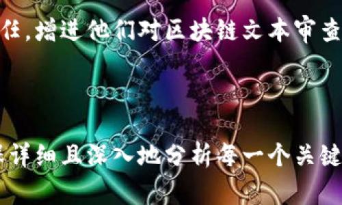    区块链文本审查的内容与方法解析  / 
 guanjianci  区块链, 文本审查, 数据安全, 去中心化  /guanjianci 

---

## 内容主体大纲

### 一、引言
- 什么是区块链？
- 区块链在文本审查中的应用背景

### 二、区块链文本审查的基本概念
- 文本审查的定义
- 区块链如何进行文本审查
- 为什么选择区块链进行文本审查

### 三、区块链文本审查的关键特性
- 去中心化
- 不可篡改性
- 透明性
- 可追溯性

### 四、区块链文本审查的主要内容
- 内容审核标准
- 审查的方法与操作流程
- 数据存储与加密技术

### 五、区块链文本审查的应用案例
- 社交媒体平台
- 电子商务
- 新闻资讯
- 政府与公共服务

### 六、区块链文本审查的挑战与解决方案
- 技术性能的限制
- 法律合规问题
- 公众信任的建立

### 七、未来展望与讨论
- 区块链文本审查未来的发展趋势
- 可能带来的社会影响

### 八、常见问题解答
- 区块链文本审查在现实中是怎样操作的？
- 如何保证文本审查的准确性和公正性？
- 在哪些行业区块链文本审查最为重要？
- 区块链文本审查将如何影响法律法规？
- 文本审查对个人隐私的影响有哪些？
- 区块链文本审查需要解决哪些技术难题？
- 公众对于区块链文本审查的接受度如何？

---

## 一、引言

### 什么是区块链？
区块链是一种分布式数据库技术，允许数据在网络中的多个节点上存储和验证。它的核心特点是去中心化的审计机制，保证了数据记录的透明性和不可篡改性。区块链的应用已经广泛扩展到金融、物流、医疗、社交媒体等多个领域。

### 区块链在文本审查中的应用背景
文本审查是指对文本内容的评估与验证，涉及到的信息安全、合规性和版权问题愈显重要。传统的文本审查方式常常面临中心化管理、效率低下和透明度不足的问题，因此，区块链技术的引入为文本审查的创新提供了新思路。

## 二、区块链文本审查的基本概念

### 文本审查的定义
文本审查通常是对文本内容进行的监视，目的是确保内容符合法律法规、行业规范及社会公认的伦理标准。其应用场景包括社交平台、商业文档、新闻出版等。

### 区块链如何进行文本审查
区块链文本审查的核心是在区块链平台上登记和存储待审查的内容，使用智能合约进行自动化的审查流程，确保审查记录不可篡改并可追溯。

### 为什么选择区块链进行文本审查
选择区块链进行文本审查的原因主要包括：安全性高、透明性强、去中心化、节省人力和时间成本。此外，它能够确保多方参与与信息共享，提高审查的效率和公正性。

## 三、区块链文本审查的关键特性

### 去中心化
区块链技术的去中心化特性意味着没有单一实体控制所有数据，审查过程可以由多个参与方共同监督。这有效降低了审查中的偏见和腐败风险。

### 不可篡改性
一旦数据被记录在区块链上，便无法被篡改。这一特性为文本审查提供了可信的审查历史，相关方可以随时访问并审核过往的审查记录。

### 透明性
区块链的公开性使得所有审查的数据和流程对参与者可见，增强了公众的信任感，减少了信息不对称带来的问题。

### 可追溯性
区块链提供的时间戳和记录链条功能，使得所有的审查活动可追溯，因此在出现争议时，审查的过程和结果都能被清晰地还原。

## 四、区块链文本审查的主要内容

### 内容审核标准
文本审查的标准包括合规性、合法性和道德性等。合规性审查确保内容符合行业规范和法律法规，合法性审查确保内容没有侵权、诽谤等问题，而道德性审查则考虑到社会伦理和公众感受。

### 审查的方法与操作流程
区块链文本审查一般通过智能合约自动化来实施。首先，待审查内容通过节点提交到区块链网络，智能合约根据设定的规则进行判断，最后结果被记录在区块链上。

### 数据存储与加密技术
为了保护重要信息和用户隐私，区块链文本审查通常采用高强度的加密技术进行数据存储，这不仅确保了数据的安全性，也提高了审查的效率。

## 五、区块链文本审查的应用案例

### 社交媒体平台
在社交媒体领域，区块链文本审查用于管理用户内容，确保平台遵守社区标准，如打击虚假信息、促进良性讨论。

### 电子商务
电子商务中，区块链审查确保产品描述的真实与准确，防止虚假宣传和欺诈行为，提升消费者信任度。

### 新闻资讯
新闻平台借助区块链技术进行报道的验证，确保信息来源可靠，提供给用户透明的数据审查过程。

### 政府与公共服务
政府部门利用区块链进行行政审批和公文审核，提高公共服务的透明度和效率，防止腐败。

## 六、区块链文本审查的挑战与解决方案

### 技术性能的限制
当前区块链技术面临着性能瓶颈和扩展性问题，导致在高并发场景中的审查效率低下。对此，研究人员正在探索二层解决方案和更高效的共识算法。

### 法律合规问题
区块链文本审查在法律合规上可能遇到隐私保护、数据所有权等问题，需要政策制定者和技术开发者的紧密合作，寻求合适的法律框架。

### 公众信任的建立
尽管区块链的透明特性为审查提供了信任，但公众的理解与接受仍然是挑战。需要通过教育和宣传，提高公众对区块链文本审查的认识。

## 七、未来展望与讨论

### 区块链文本审查未来的发展趋势
区块链文本审查将朝着更高效智能的方向发展，通过人工智能和大数据分析的结合，实现自动识别与批判的审查机制。同时，跨链审查与多链合作将是最重要的研究方向。

### 可能带来的社会影响
区块链文本审查的推广将促进信息流通的透明化，提升社会对内容的信用机制，有助于降低虚假信息的传播，保护用户的合法权益。

## 八、常见问题解答

### 区块链文本审查在现实中是怎样操作的？
实际操作中，用户提出待审查内容，由审查方通过区块链系统进行提交，系统自动评估，每一步的记录将以不可篡改的方式存储，最终得出审查结果。

### 如何保证文本审查的准确性和公正性？
通过引入多方参与的审查体系，包括专家评审与普通用户意见，引入AI技术进行辅助判断，大大降低了主观偏差与误判的可能性。

### 在哪些行业区块链文本审查最为重要？
如社交媒体、医疗健康、金融服务、电商平台和新闻传播等行业，由于内容的复杂性和敏感性，这些行业最容易受到虚假信息和审查失误的影响。

### 区块链文本审查将如何影响法律法规？
区块链的透明性和不可篡改性可能促使法律法规向更高标准发展，推动关于隐私保护和数据安全的新法律体系出台。

### 文本审查对个人隐私的影响有哪些？
区块链文本审查通常需要收集用户反馈与输入信息，可能引起用户隐私问题，因此在设计审查方案时需要慎重考虑保护个人信息安全的措施。

### 区块链文本审查需要解决哪些技术难题？
主要包括数据处理速度、存储成本、以及合规性的问题。需要开发新技术来提升处理能力和降低数据存储的成本。

### 公众对于区块链文本审查的接受度如何？
公众的接受度相对较低，因为对区块链的认知不足，因此需要通过多种方式来培养公众的理解与信任，增进他们对区块链文本审查的接受。

---

这个大纲提供了全面的区块链文本审查内容框架。根据框架内容，您可以进一步展开每个部分，确保详细且深入地分析每一个关键点，最终形成不少于3600个字的完整内容。