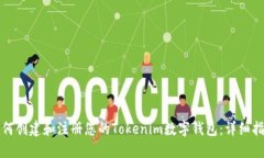 如何创建和注册您的Tokenim数字钱包：详细指南