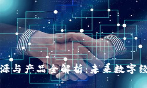 区块链新资源与产品全解析：未来数字经济的新机遇