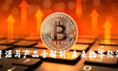 区块链新资源与产品全解析：未来数字经济的新