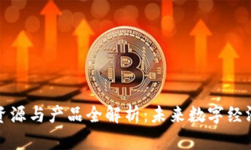 区块链新资源与产品全解析：未来数字经济的新机遇