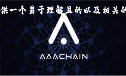 为了让您理解“tokenim2.0钱包里怎么变现”的相关主题，我将首先为您提供一个易于理解且的以及相关的关键词。接着，我将为您准备内容主体的大纲，并详细展开七个相关的问题。

### 

如何在Tokenim 2.0钱包中实现资产变现？