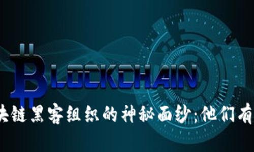 : 揭开区块链黑客组织的神秘面纱：他们有哪些特征？