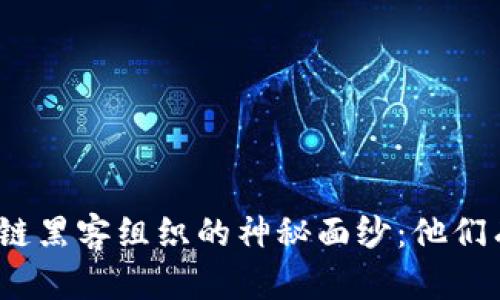 : 揭开区块链黑客组织的神秘面纱：他们有哪些特征？