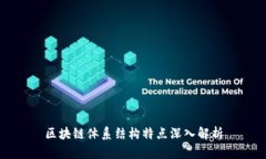 区块链体系结构特点深入解析
