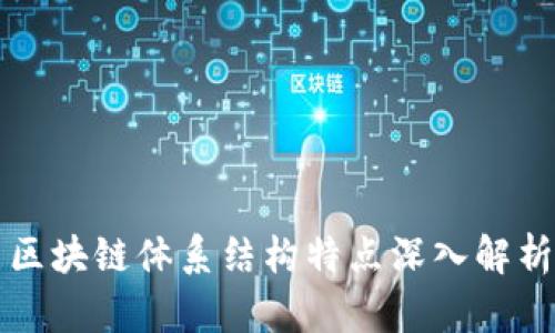 区块链体系结构特点深入解析