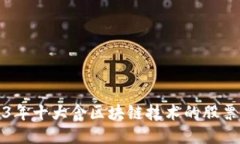 2023年十大含区块链技术的股票推荐