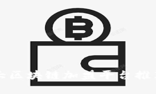 全球十大区块链加盟平台推荐与分析