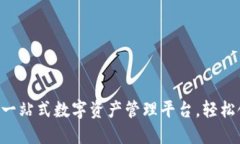 Tokenim ：一站式数字资产管理平台，轻松领币新选