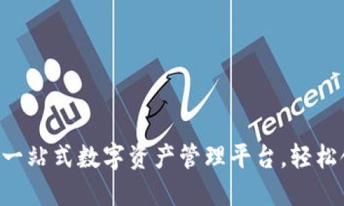 Tokenim ：一站式数字资产管理平台，轻松领币新选择
