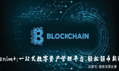Tokenim ：一站式数字资产管理平台，轻松领币新选择