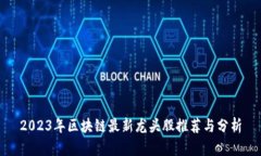 2023年区块链最新龙头股推荐与分析