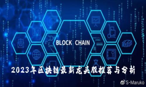 2023年区块链最新龙头股推荐与分析