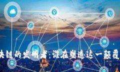 揭秘区块链的发明者：谁在塑造这一颠覆性技术