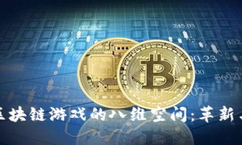 探索区块链游戏的八维空间：革新与未来