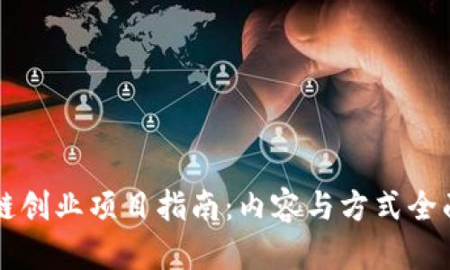 区块链创业项目指南：内容与方式全面解析