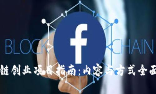 区块链创业项目指南：内容与方式全面解析