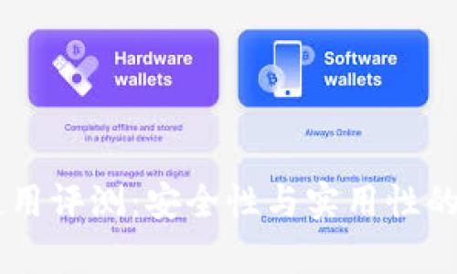 IM钱包使用评测：安全性与实用性的全面分析