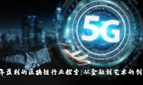 2023年盈利的区块链行业探索：从金融到艺术的创新应用