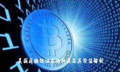美国区块链证书的种类及其价值解析