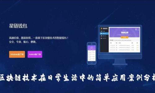 区块链技术在日常生活中的简单应用案例分析