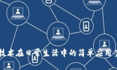 区块链技术在日常生活中的简单应用案例分析