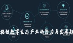 区块链数字生态产业的潜力与发展趋势