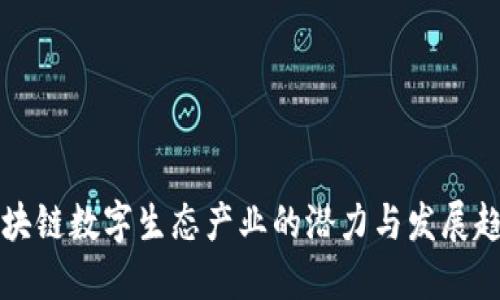 区块链数字生态产业的潜力与发展趋势