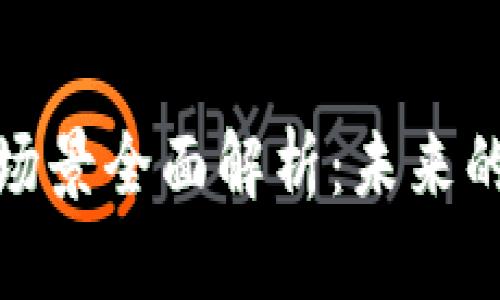 淘宝区块链应用场景全面解析：未来的发展趋势与机遇