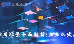 淘宝区块链应用场景全面解析：未来的发展趋势
