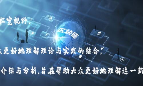 区块链直播科普栏目：让科技与大众面对面

区块链, 直播, 科普, 科技教育/guanjianci

### 内容大纲

1. 引言
   - 区块链的概念
   - 为什么需要科普

2. 区块链与直播的结合
   - 直播的普及与影响
   - 区块链技术在直播中的应用

3. 著名的区块链直播科普栏目
   - 栏目一：xxx
     - 内容简介
     - 目标受众
   - 栏目二：yyy
     - 内容简介
     - 目标受众
   - 栏目三：zzz
     - 内容简介
     - 目标受众

4. 如何选择合适的区块链直播栏目
   - 观众需求分析
   - 内容质量与专业性

5. 区块链直播科普的未来趋势
   - 技术进步带来的可能性
   - 如何适应观众的变化

6. 结语
   - 区块链科普的重要性
   - 号召大众参与学习

### 相关问题

1. 什么是区块链技术？
2. 区块链如何改变直播行业？
3. 当前有哪些受欢迎的区块链直播栏目？
4. 如何评估一个好的区块链科普节目？
5. 未来区块链直播的趋势是什么？
6. 什么样的观众适合观看区块链直播？
7. 如何在家中进行区块链学习？

#### 问题1：什么是区块链技术？

区块链定义
区块链是一种去中心化的数据库技术，它可以在多个计算机上记录和存储信息，从而确保资料的透明性和不可篡改性。

区块链的工作原理
区块链通过将信息分块，并加上时间戳进行加密，从而防止数据被篡改。每个区块都与前一个区块链接，形成链条，这样的结构使得整个平台更加安全。

区块链的应用领域
区块链不仅用于数字货币交易，还可以应用于智能合约、供应链管理、医疗记录等多个领域，展现了其广泛的潜力。

区块链与传统数据库的对比
与传统数据库相比，区块链在安全性、透明性和去中心化方面具有显著优势，这使得其在诸多领域逐渐被广泛采用。

---

#### 问题2：区块链如何改变直播行业？

技术融合
区块链技术为直播行业带来了透明与安全，不仅可以保护创作者的版权，也可以确保观众的交易安全。

收入分配
通过智能合约，区块链可以自动化收入分配，大大减少中介的参与，使得创作者能够获得更公平的收益。

去中心化直播平台的出现
区块链技术使得去中心化直播平台成为可能，这意味着平台不再由某个公司控制，用户可以自由交流与创作。

数据隐私保护
区块链为用户提供了更多的数据隐私保护，用户的个人信息不再被平台滥用。

---

#### 问题3：当前有哪些受欢迎的区块链直播栏目？

栏目一：xxxxx
此栏目专注于区块链技术的深入分析与解读，适合对技术有一定了解的观众。

栏目二：yyyyy
这一栏目主要面向普通大众，以轻松幽默的方式介绍区块链的基本概念与应用。

栏目三：zzzzzz
此栏目则聚焦于区块链行业的最新动态，适合希望了解行业信息的投资者。

---

#### 问题4：如何评估一个好的区块链科普节目？

内容质量
首先，节目的内容质量直接影响观众的学习效果，内容是否准确、全面是评估的关键。

讲解方式
优秀的科普节目应该以生动易懂的方式讲解复杂的概念，使不同层次的观众均能理解。

互动性
高互动性能够使观众更投入，鼓励观众提出问题并参与讨论是评价的重要标准。

专家参与
如果节目中有区块链领域的专家参与，能够增加节目的权威性与可信度。

---

#### 问题5：未来区块链直播的趋势是什么？

技术进步与创新
随着技术的不断进步，区块链直播将会变得更加高效与安全，特别是在直播平台的搭建上。

个性化内容的出现
未来的区块链直播将更加注重用户需求，提供个性化、定制化的内容服务。

跨平台合作
随着区块链技术的普及，预计将会有更多的跨平台合作，实现资源共享和互联互通。

更多参与的机会
未来将会出现更多让用户参与内容创作的机会，使观众不仅仅是观看者，还是创造者。

---

#### 问题6：什么样的观众适合观看区块链直播？

科技爱好者
对于对科技进步、特别是区块链技术有浓厚兴趣的观众，区块链直播栏目提供了了解这一领域的最佳途径。

投资者
希望了解区块链投资机会的观众，可以通过这些栏目获取实时的信息与分析，以便做出判断。

学习者
对于希望学习新技术的学生或职场人士，这些直播栏目是获取知识的好方式。

普通大众
即使对技术没有多少了解的普通大众，也可以通过轻松幽默的解读去了解区块链。

---

#### 问题7：如何在家中进行区块链学习？

在线课程推荐
许多平台提供免费的区块链相关课程，观众可以根据自己的时间和进度进行学习。

观看直播与录播
参与相关的区块链直播，有助于实时获取最新信息，同时也可以回看录播视频以巩固学习。

参与讨论与社区交流
加入相关的学习社区，参与讨论，有助于加深理解和拓宽视野。

实践与实验
通过实际操作如尝试使用区块链应用，能够帮助观众更好地理解理论与实践的结合。 

以上内容为区块链直播科普栏目提供了一个全面的介绍与分析，旨在帮助大众更好地理解这一新兴技术。