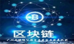 广州区块链公司全名单及其发展现状