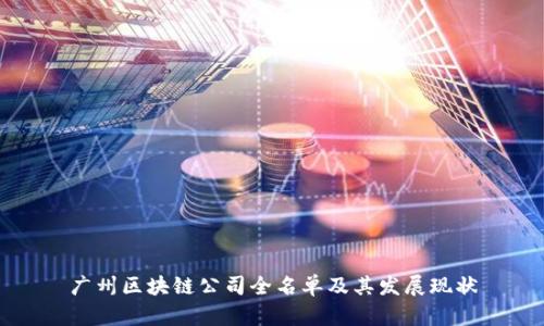 广州区块链公司全名单及其发展现状