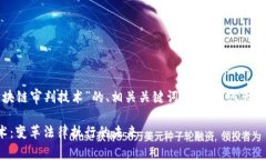 下面是关于“区块链审判技术”的、相关关键词
