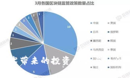 区块链技术带来的投资回报与社会利益分析