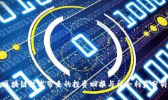 区块链技术带来的投资回报与社会利益分析