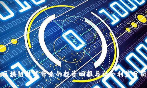 区块链技术带来的投资回报与社会利益分析