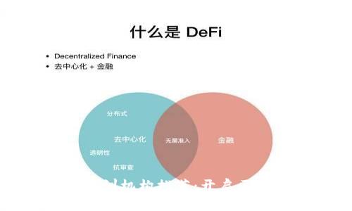 区块链十大培训机构推荐：开启区块链学习之旅