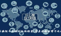 区块链十大培训机构推荐：开启区块链学习之旅
