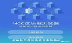 区块链的特征及其重要性揭秘