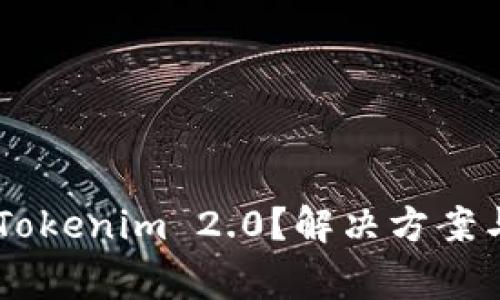 手机无法打开Tokenim 2.0？解决方案与常见问题解析