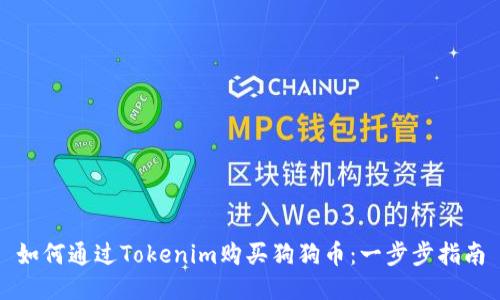 如何通过Tokenim购买狗狗币：一步步指南
