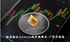如何通过Tokenim购买狗狗币：一步步指南